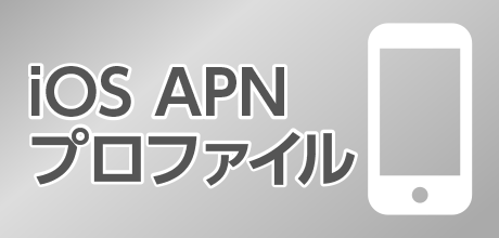 ケーブルスマホ｜iOS APNプロファイル