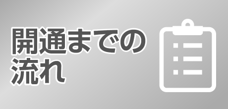 ケーブルプラス電話｜開通までの流れ