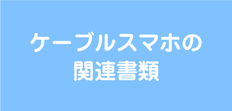 ケーブルスマホ｜ケーブルスマホの関連書類