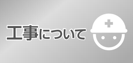 多チャンネル｜工事について