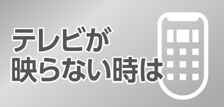 多チャンネル｜テレビが映らない時は