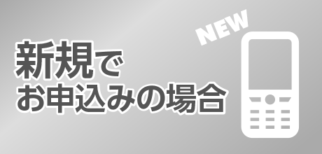 ケーブルスマホ｜新規でお申し込みの場合