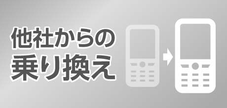 ケーブルスマホ｜他社からの乗り換え